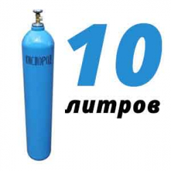 Купить Кислород 10 литров в Бояркино с доставкой